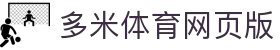 多米体育网页版 - (中国)浙江多米体育网页版科技股份有限公司欢迎您